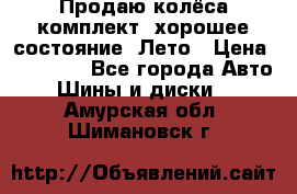 Продаю колёса комплект, хорошее состояние, Лето › Цена ­ 12 000 - Все города Авто » Шины и диски   . Амурская обл.,Шимановск г.